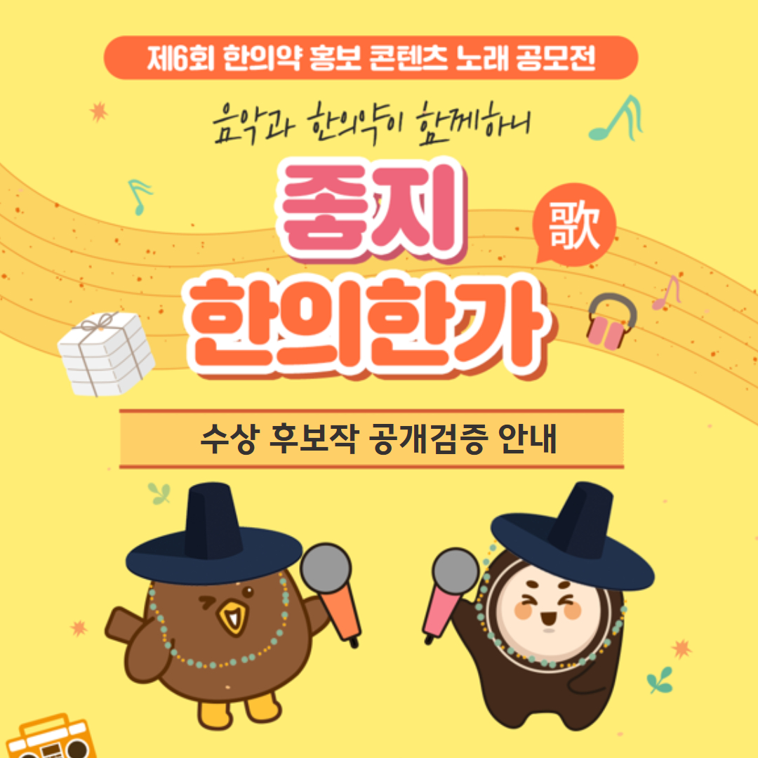 제6회 한의약 홍보 콘텐츠(노래) 공모전 수상 후보작 공개검증